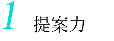 1.提案力