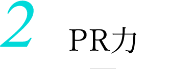 2.PR力