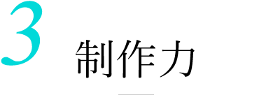 3.制作力
