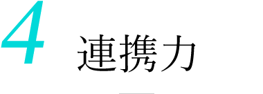 4.連携力